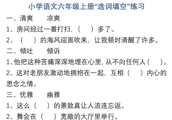 六年级上册语文“选字填空”练习，8页PDF可打印-优学盒子
