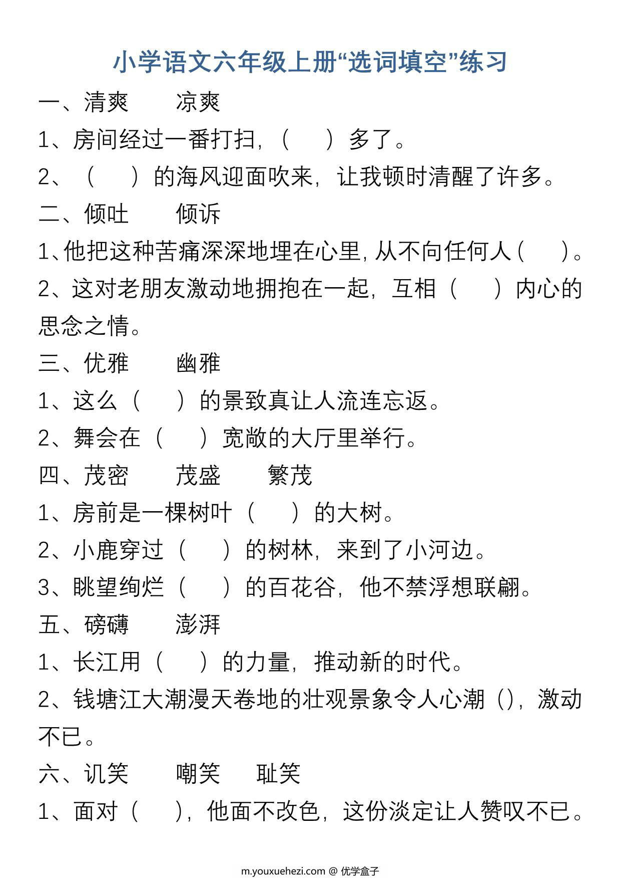 图片[1]-六年级上册语文“选字填空”练习，8页PDF可打印-优学盒子