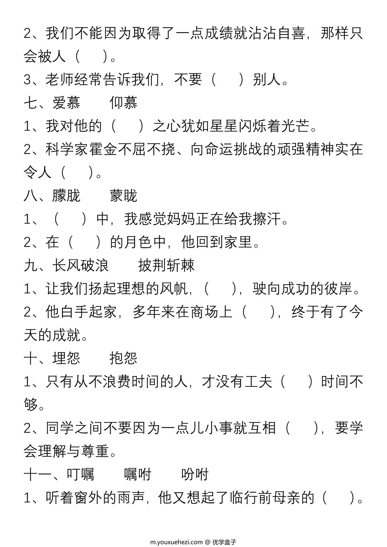图片[2]-六年级上册语文“选字填空”练习，8页PDF可打印-优学盒子
