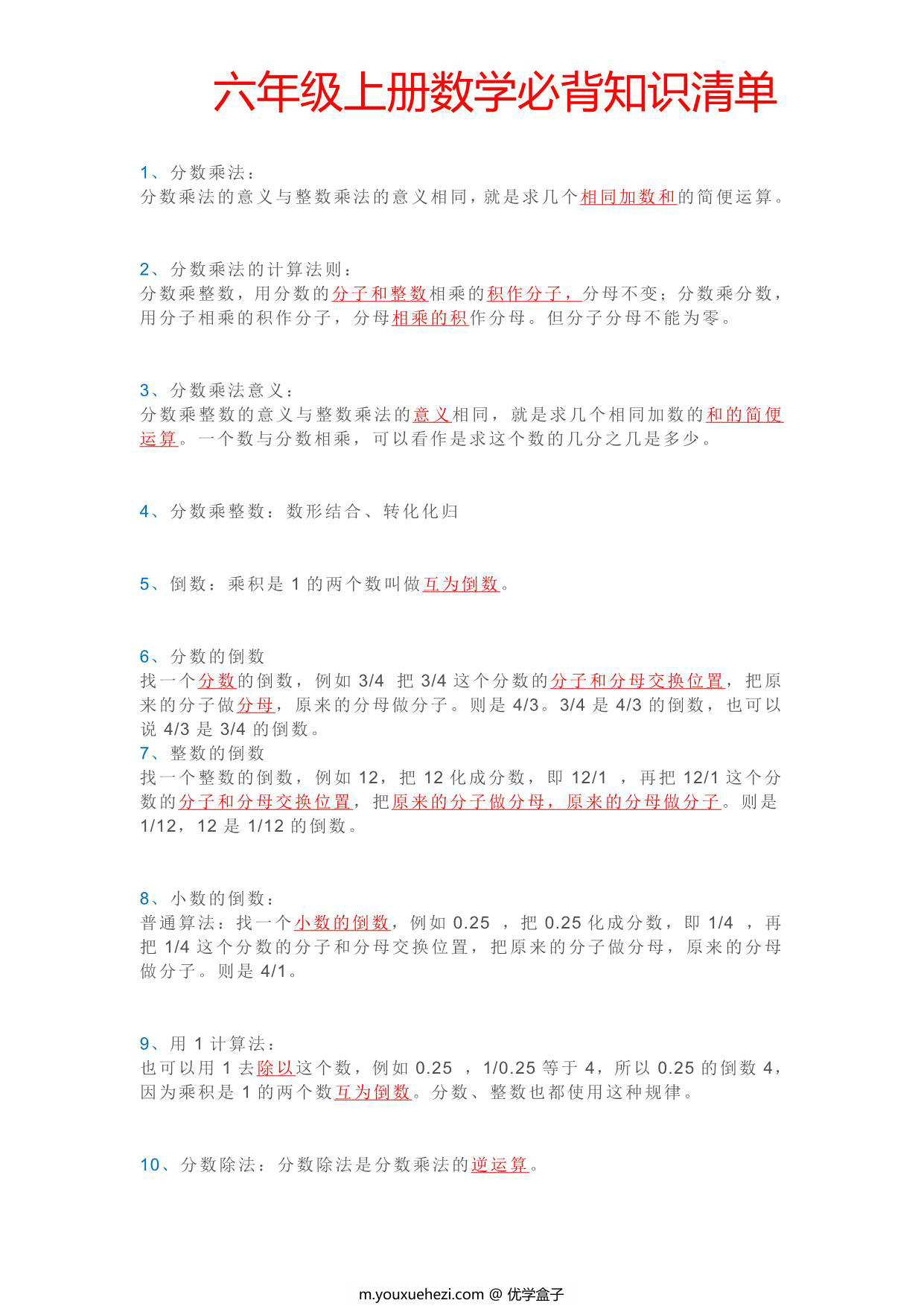 图片[1]-六年级上册数学必背知识点清单，4页PDF可打印-优学盒子
