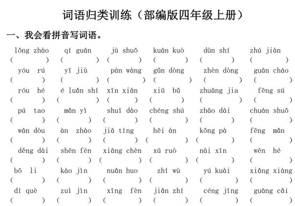 四年级上册语文词语专项训练，10页PDF可打印-优学盒子