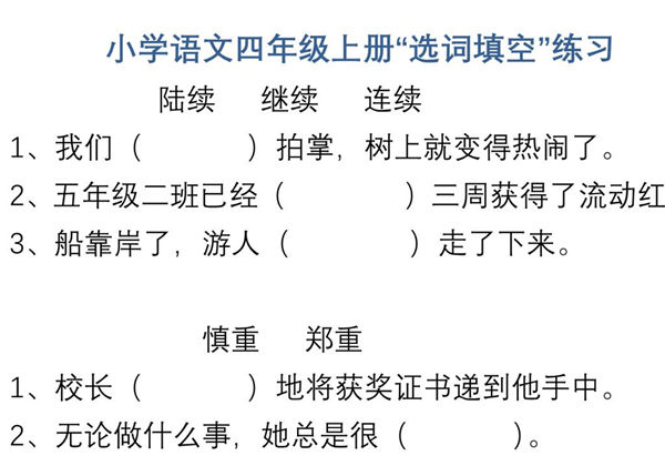四年级上册语文“选字填空”练习，6页PDF可打印-优学盒子