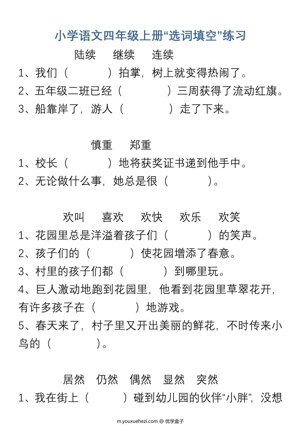 图片[1]-四年级上册语文“选字填空”练习，6页PDF可打印-优学盒子