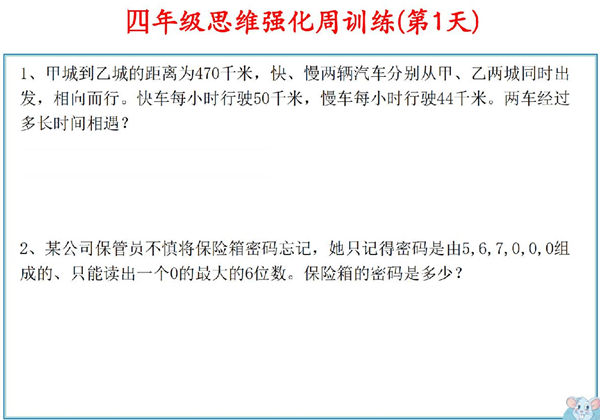 四年级数学上册思维强化周训练小纸条，8页PDF可打印-优学盒子