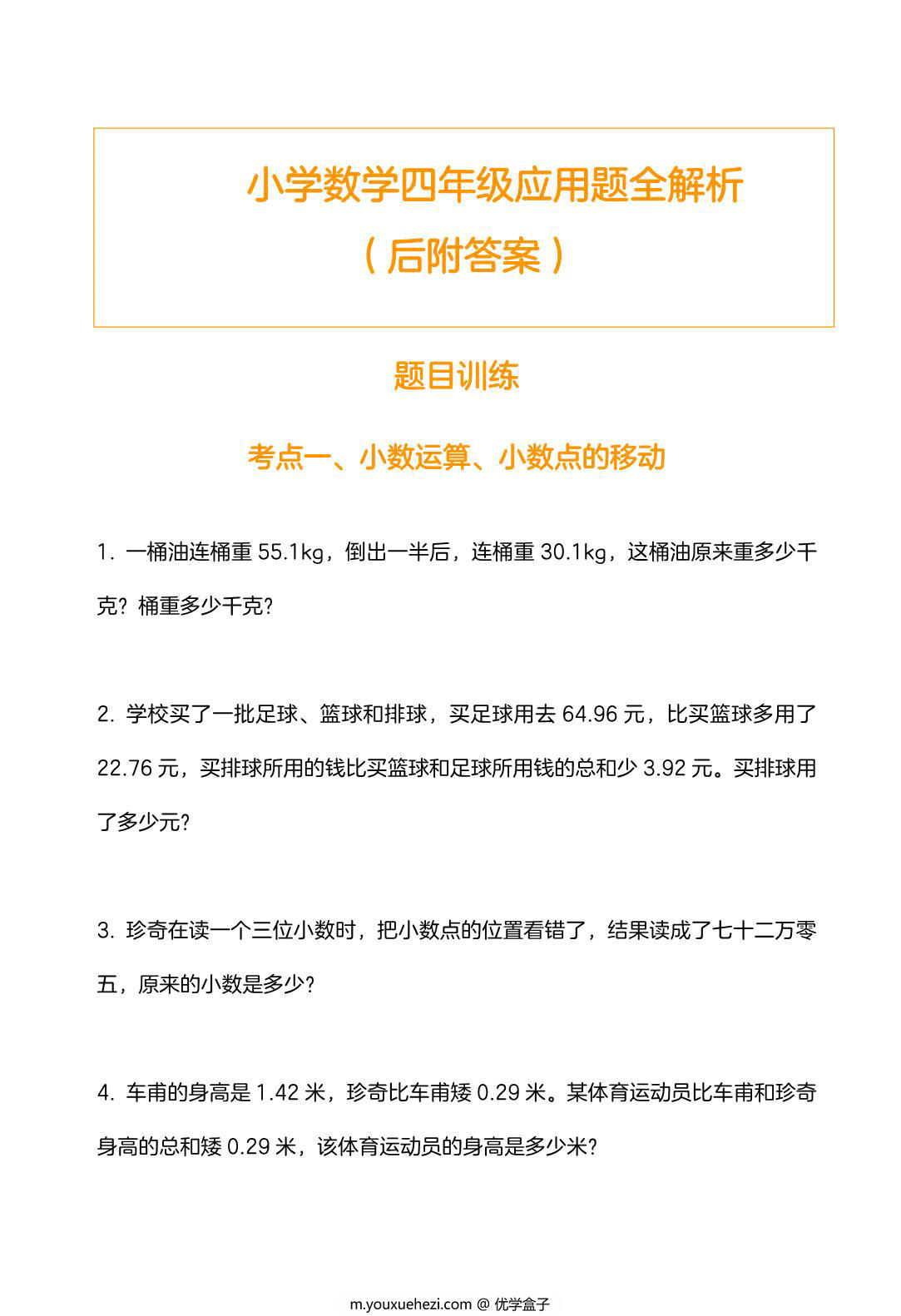 图片[1]-四年级数学应用题训练及解析，11页PDF可打印-优学盒子