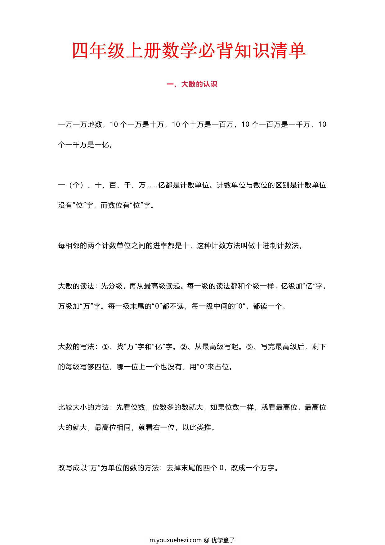 图片[1]-四年级上册数学必背知识点清单，6页PDF可打印-优学盒子