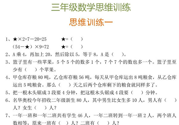 三年级数学思维训练题9套，9页PDF电子版-优学盒子