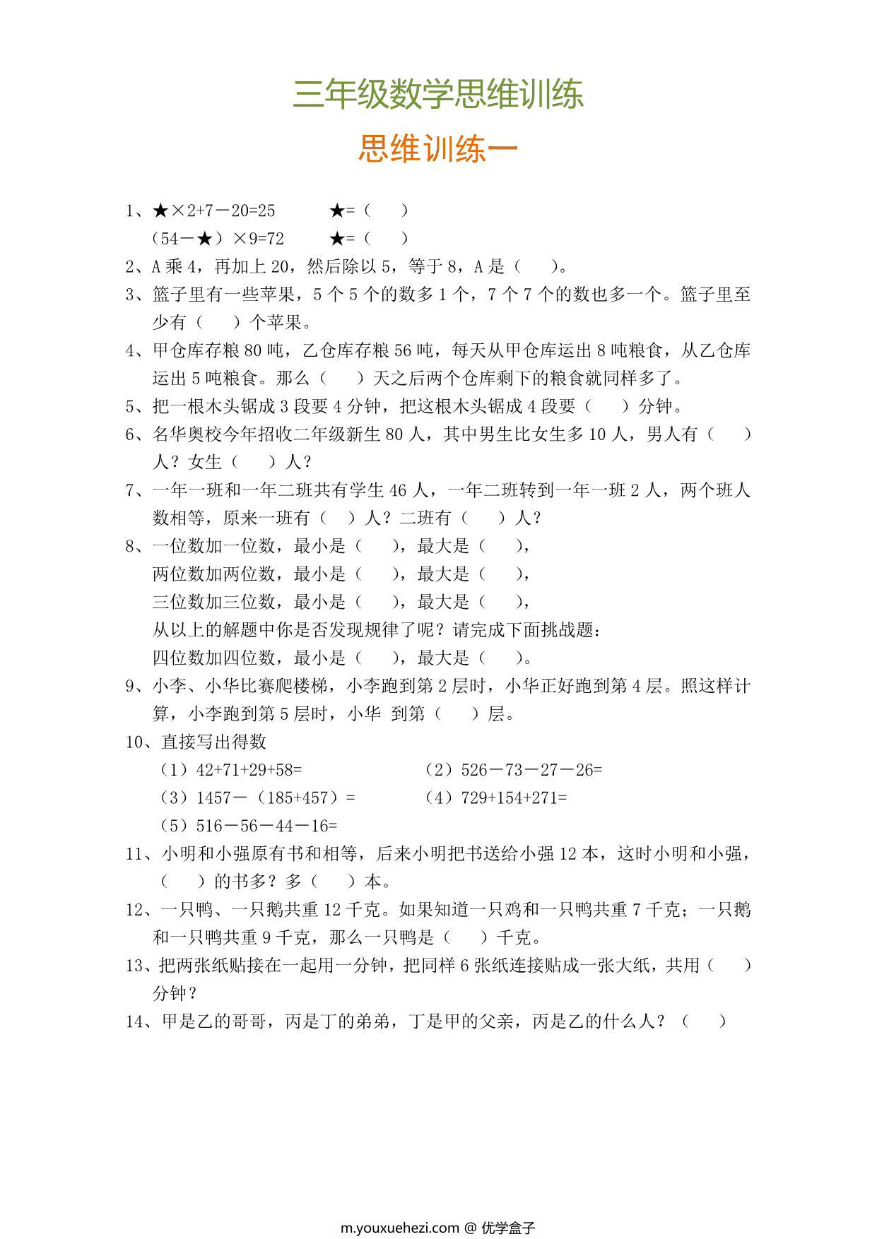图片[1]-三年级数学思维训练题9套，9页PDF电子版-优学盒子