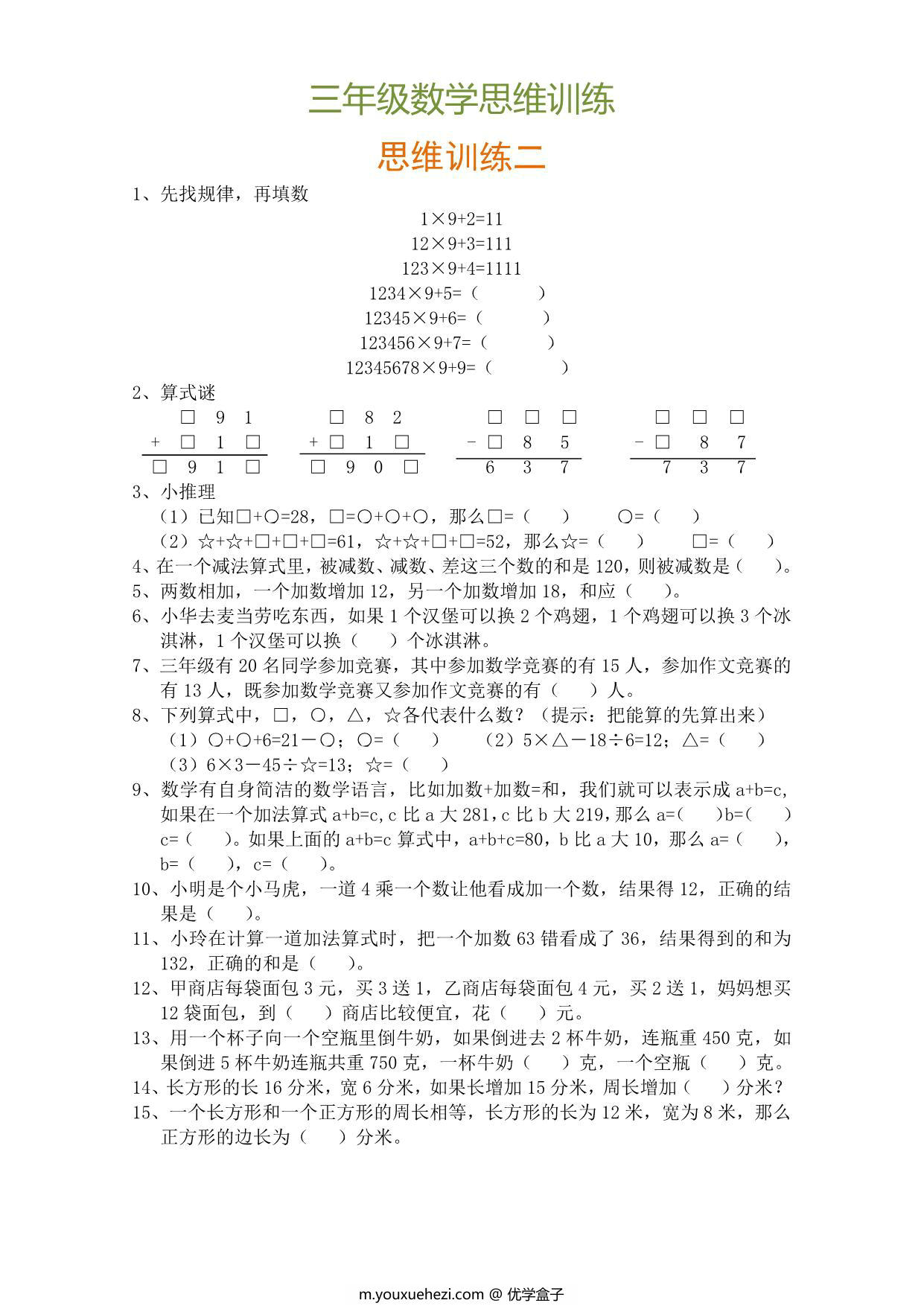 图片[2]-三年级数学思维训练题9套，9页PDF电子版-优学盒子