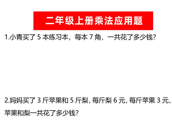 二年级上册数学乘法应用题，6页PDF可打印-优学盒子