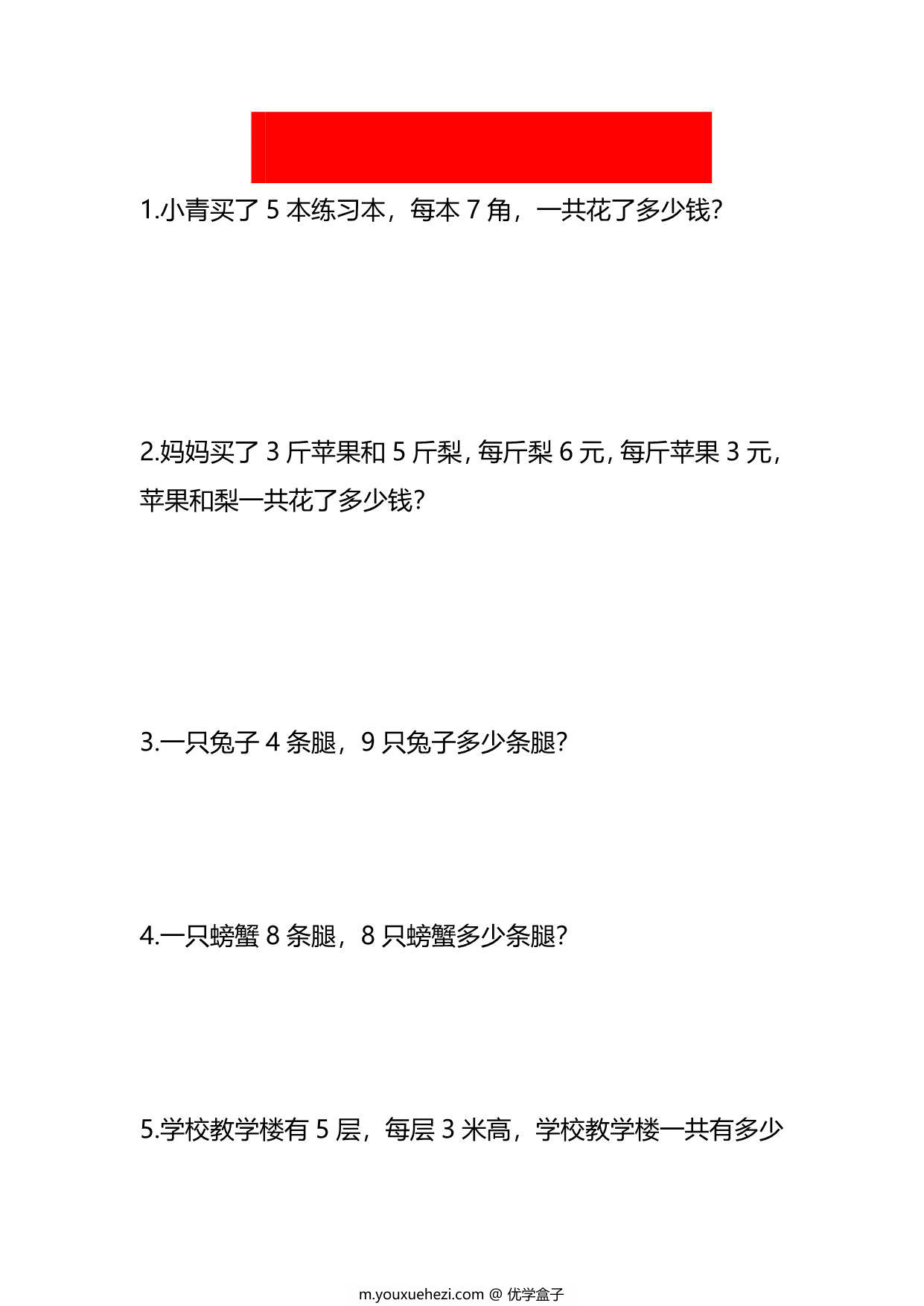 图片[1]-二年级上册数学乘法应用题，6页PDF可打印-优学盒子