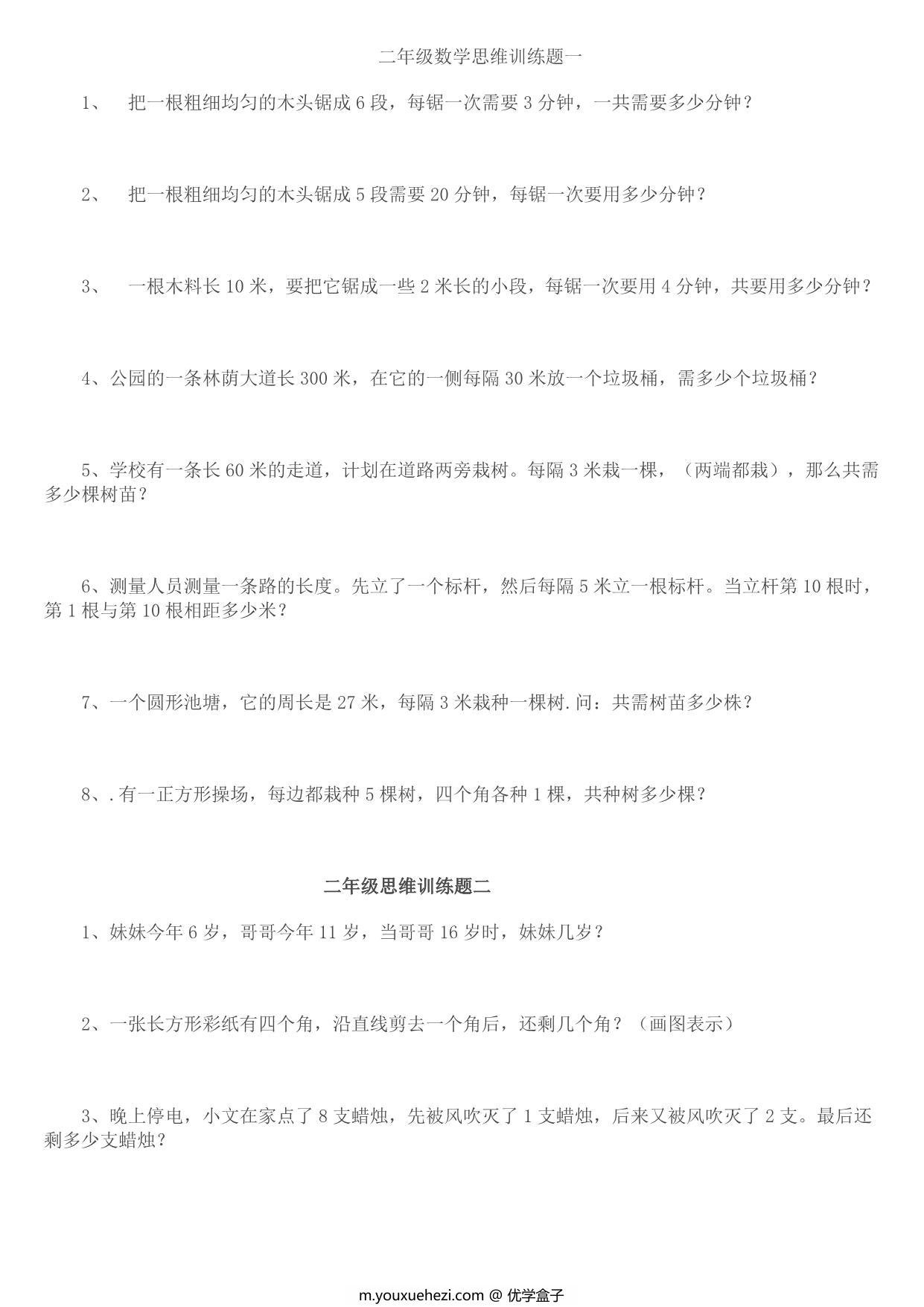 图片[1]-二年级数学思维训练题14套，8页PDF可打印-优学盒子