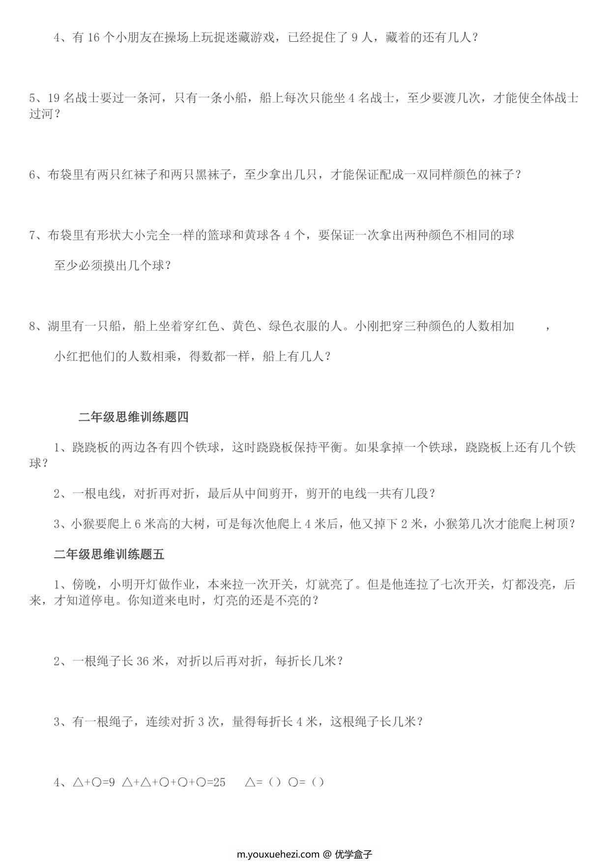 图片[2]-二年级数学思维训练题14套，8页PDF可打印-优学盒子