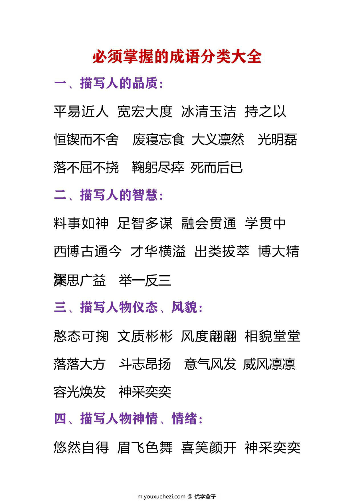 图片[1]-必须掌握的成语分类大全，19页PDF可打印-优学盒子
