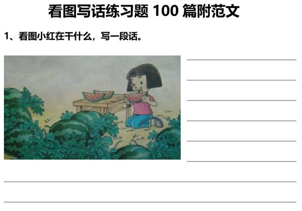 看图写话练习题100篇附范文，91页PDF可打印-优学盒子