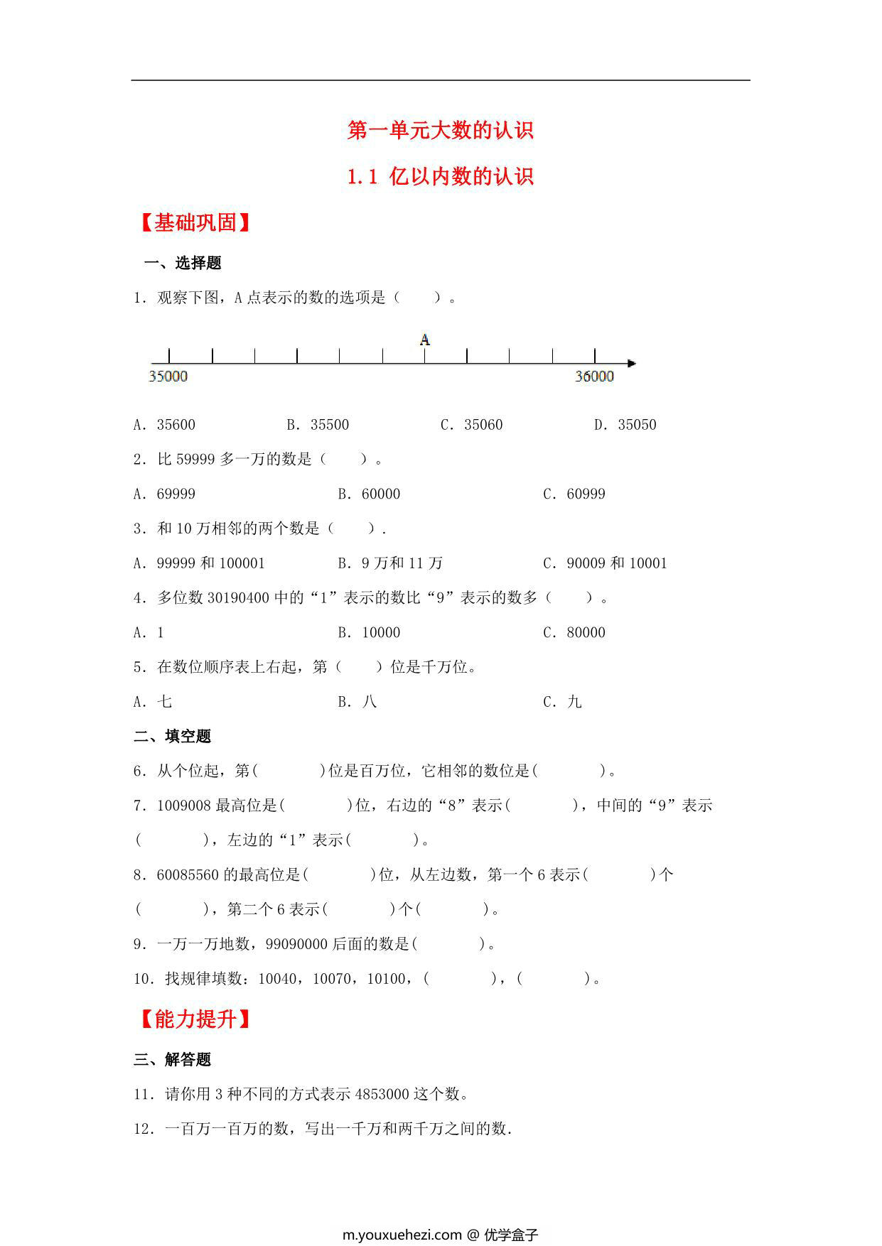 图片[1]-1.1 亿以内数的认识 – 四年级上册数学同步课时练 （人教版），8页PDF电子版-优学盒子