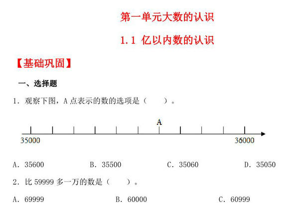 1.1 亿以内数的认识 – 四年级上册数学同步课时练 （人教版），8页PDF电子版-优学盒子