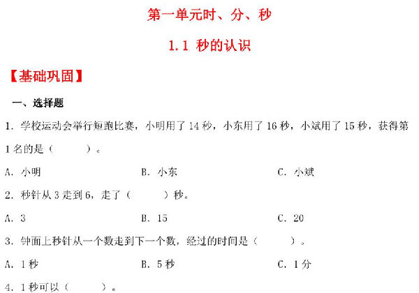 1.1 秒的认识 – 三年级上册数学同步课时练 （人教版），8页PDF电子版-优学盒子