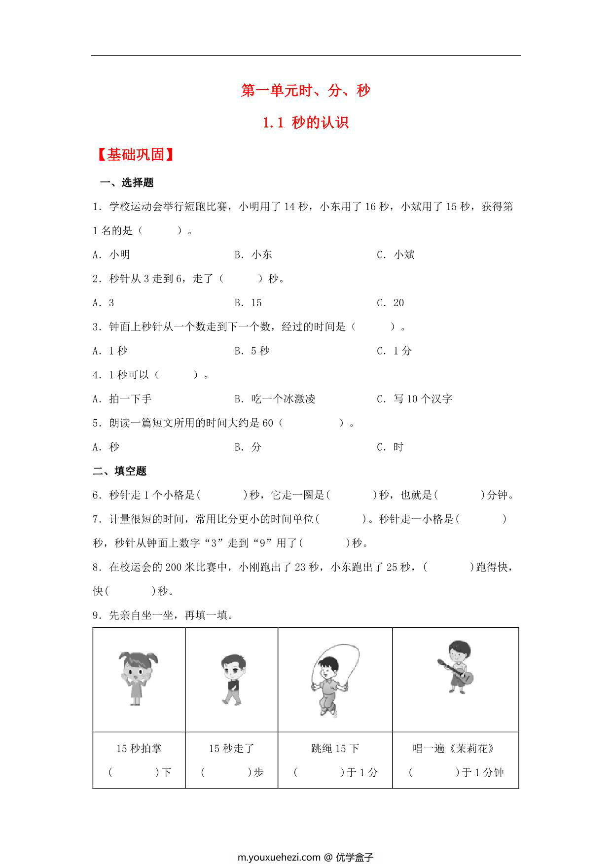 图片[1]-1.1 秒的认识 – 三年级上册数学同步课时练 （人教版），8页PDF电子版-优学盒子