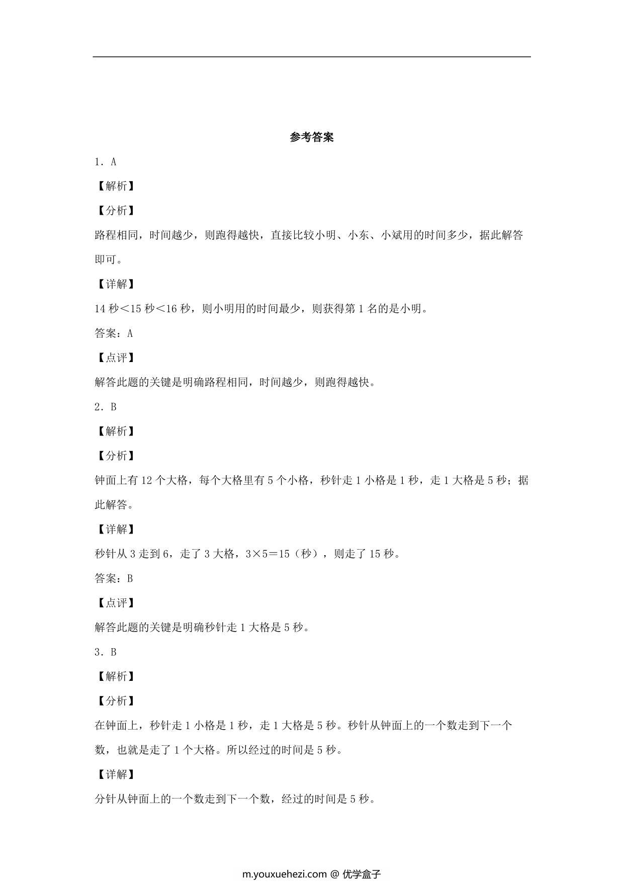 图片[3]-1.1 秒的认识 – 三年级上册数学同步课时练 （人教版），8页PDF电子版-优学盒子