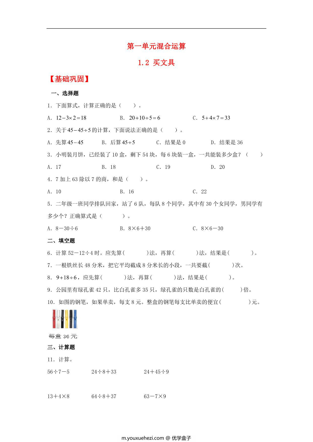 图片[1]-1.2 买文具 – 三年级上册数学同步课时练 （北师大版），9页PDF可打印-优学盒子