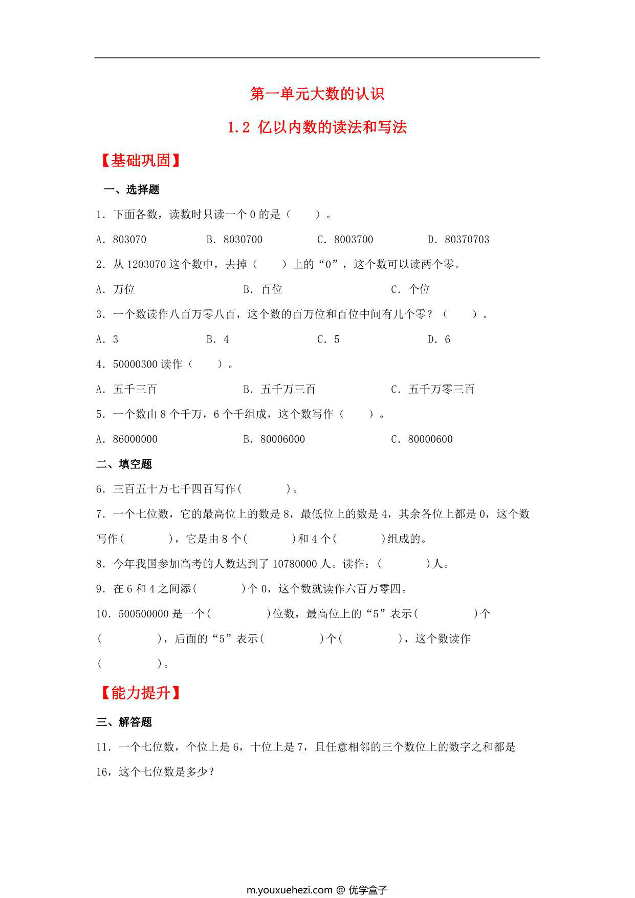 图片[1]-1.2 亿以内数的读法和写法 – 四年级上册数学同步课时练 （人教版），9页PDF可打印-优学盒子