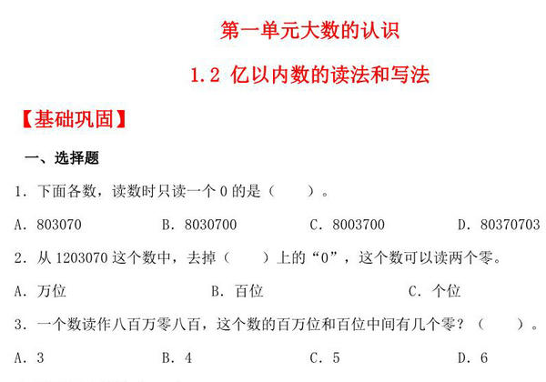 1.2 亿以内数的读法和写法 – 四年级上册数学同步课时练 （人教版），9页PDF可打印-优学盒子