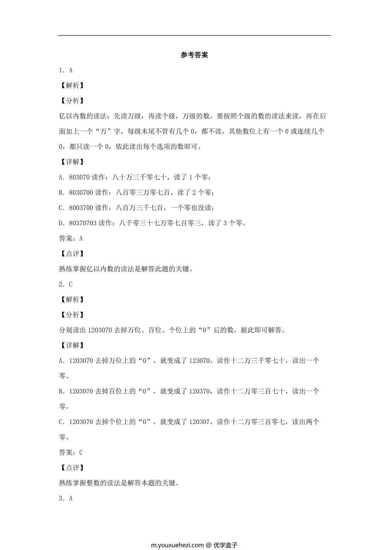 图片[3]-1.2 亿以内数的读法和写法 – 四年级上册数学同步课时练 （人教版），9页PDF可打印-优学盒子