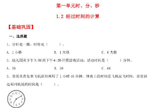 1.2 经过时间的计算 – 三年级上册数学同步课时练 （人教版），8页PDF可打印-优学盒子