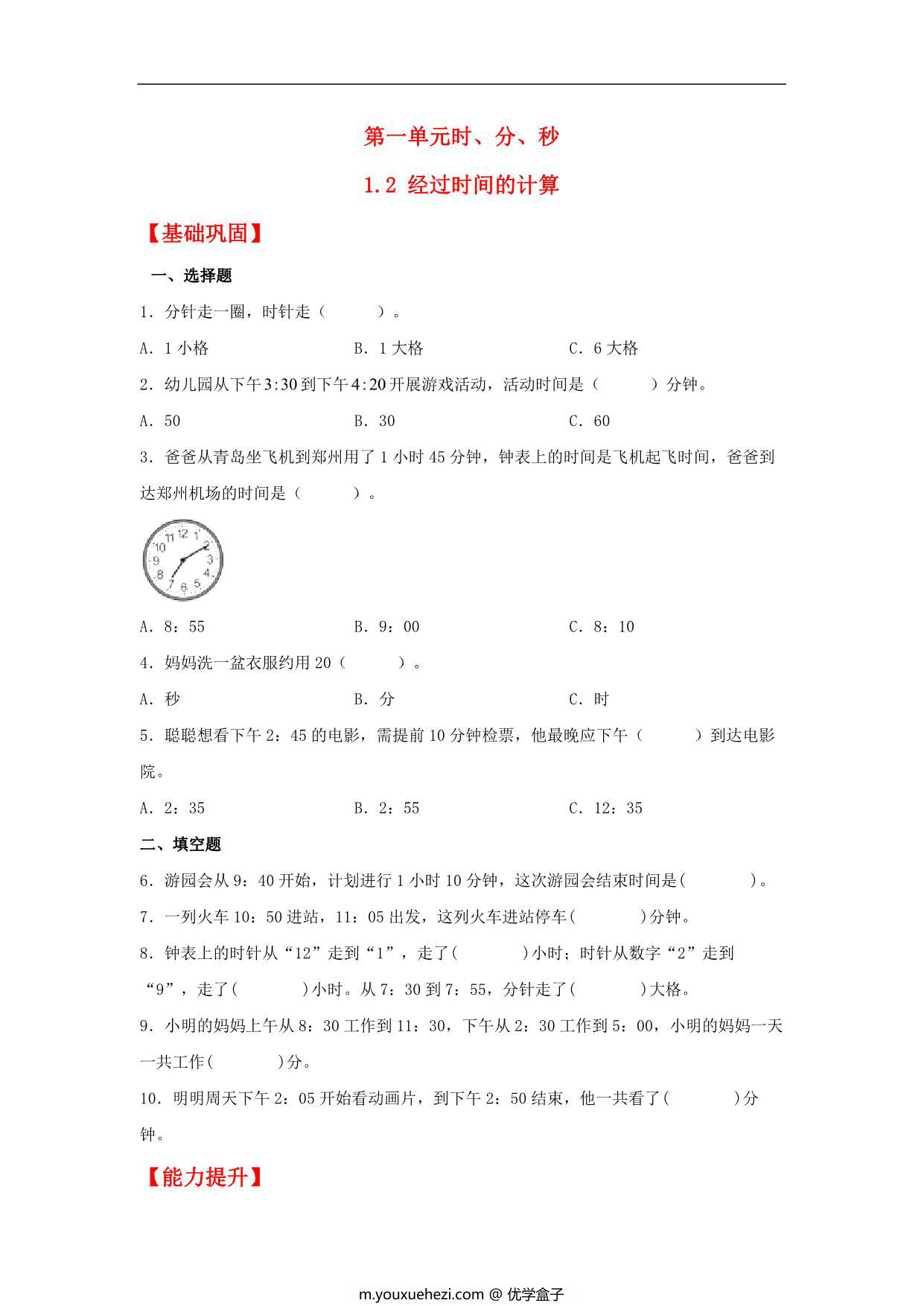 图片[1]-1.2 经过时间的计算 – 三年级上册数学同步课时练 （人教版），8页PDF可打印-优学盒子