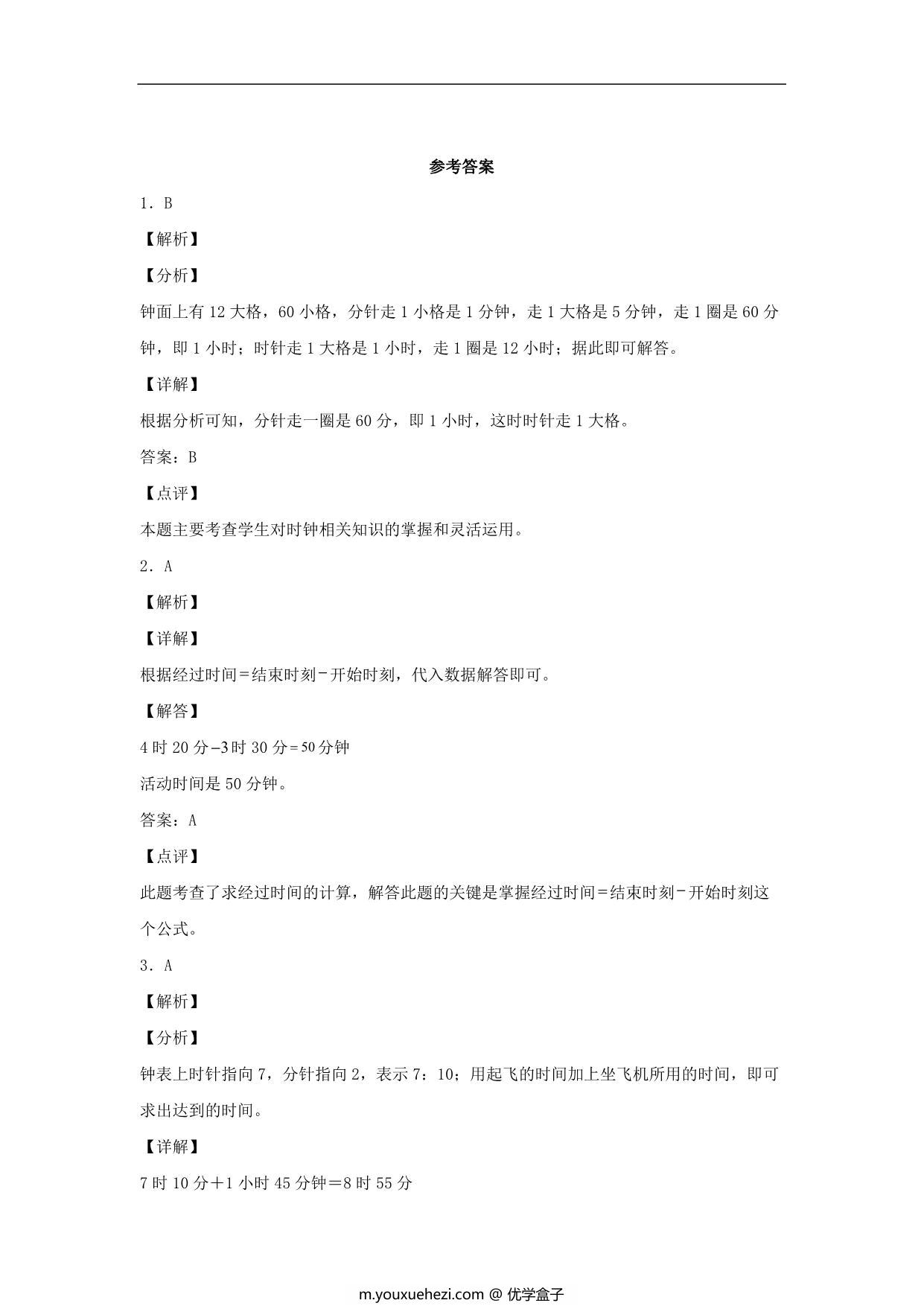 图片[3]-1.2 经过时间的计算 – 三年级上册数学同步课时练 （人教版），8页PDF可打印-优学盒子