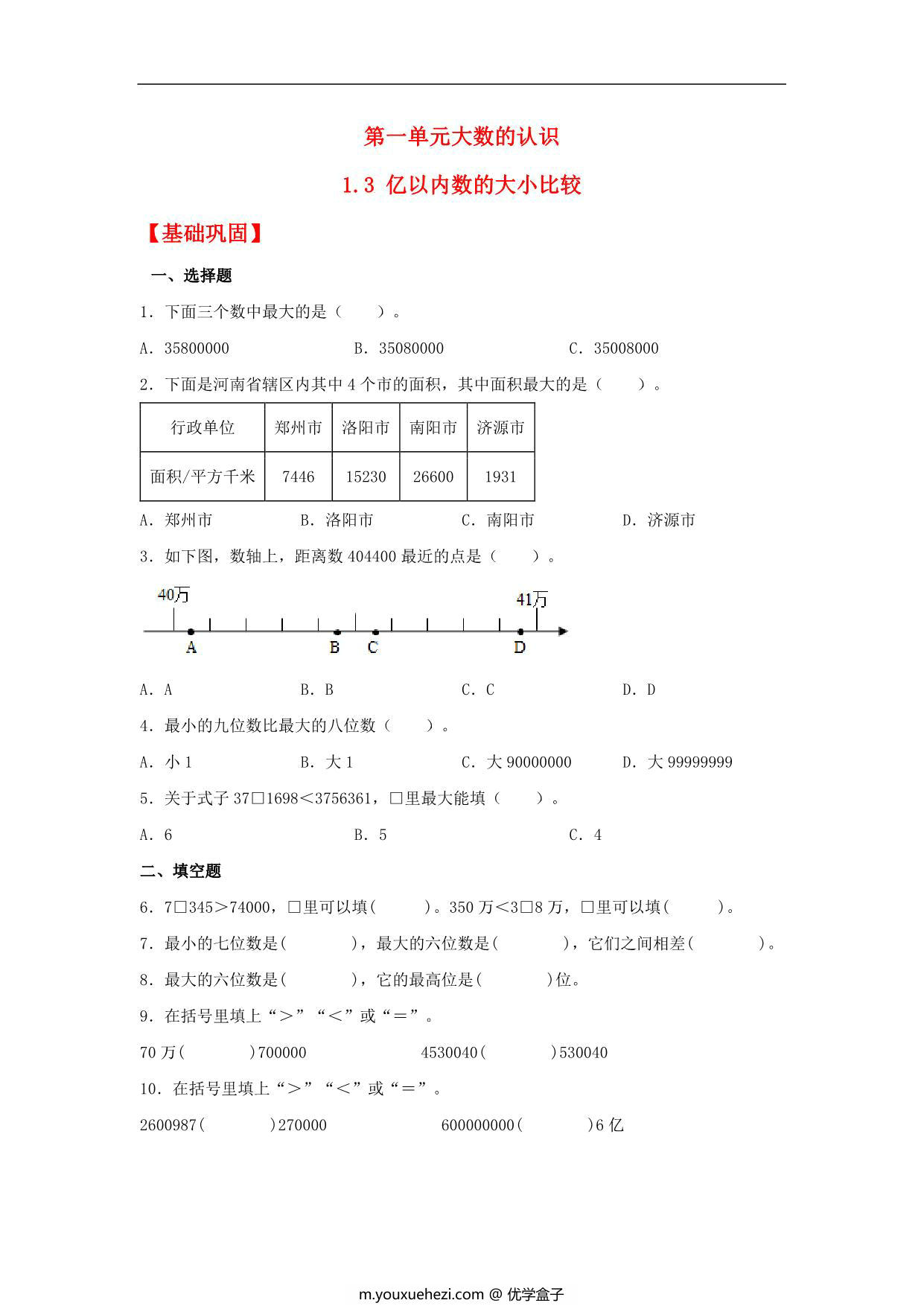 图片[1]-1.3 亿以内数的大小比较 – 四年级上册数学同步课时练 （人教版），8页PDF电子版-优学盒子