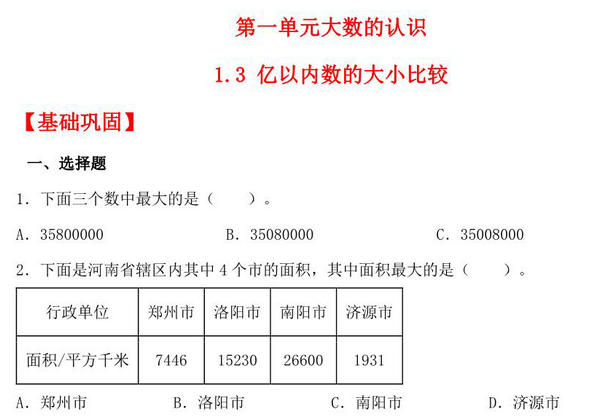 1.3 亿以内数的大小比较 – 四年级上册数学同步课时练 （人教版），8页PDF电子版-优学盒子
