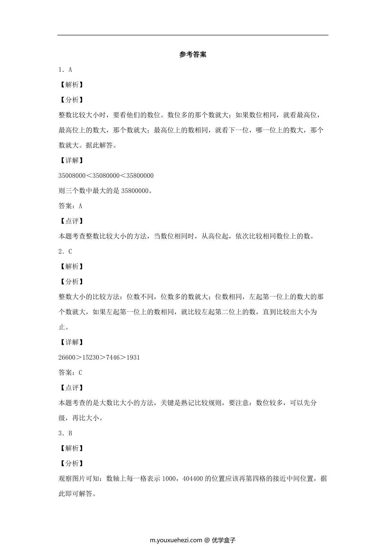 图片[3]-1.3 亿以内数的大小比较 – 四年级上册数学同步课时练 （人教版），8页PDF电子版-优学盒子