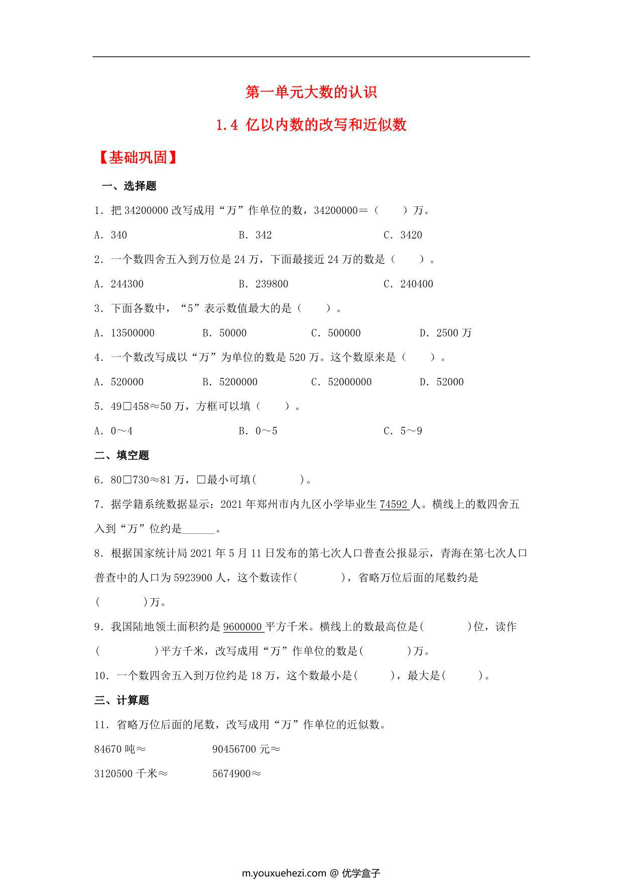 图片[1]-1.4 亿以内数的改写和近似数 – 四年级上册数学同步课时练 （人教版），9页PDF可打印-优学盒子