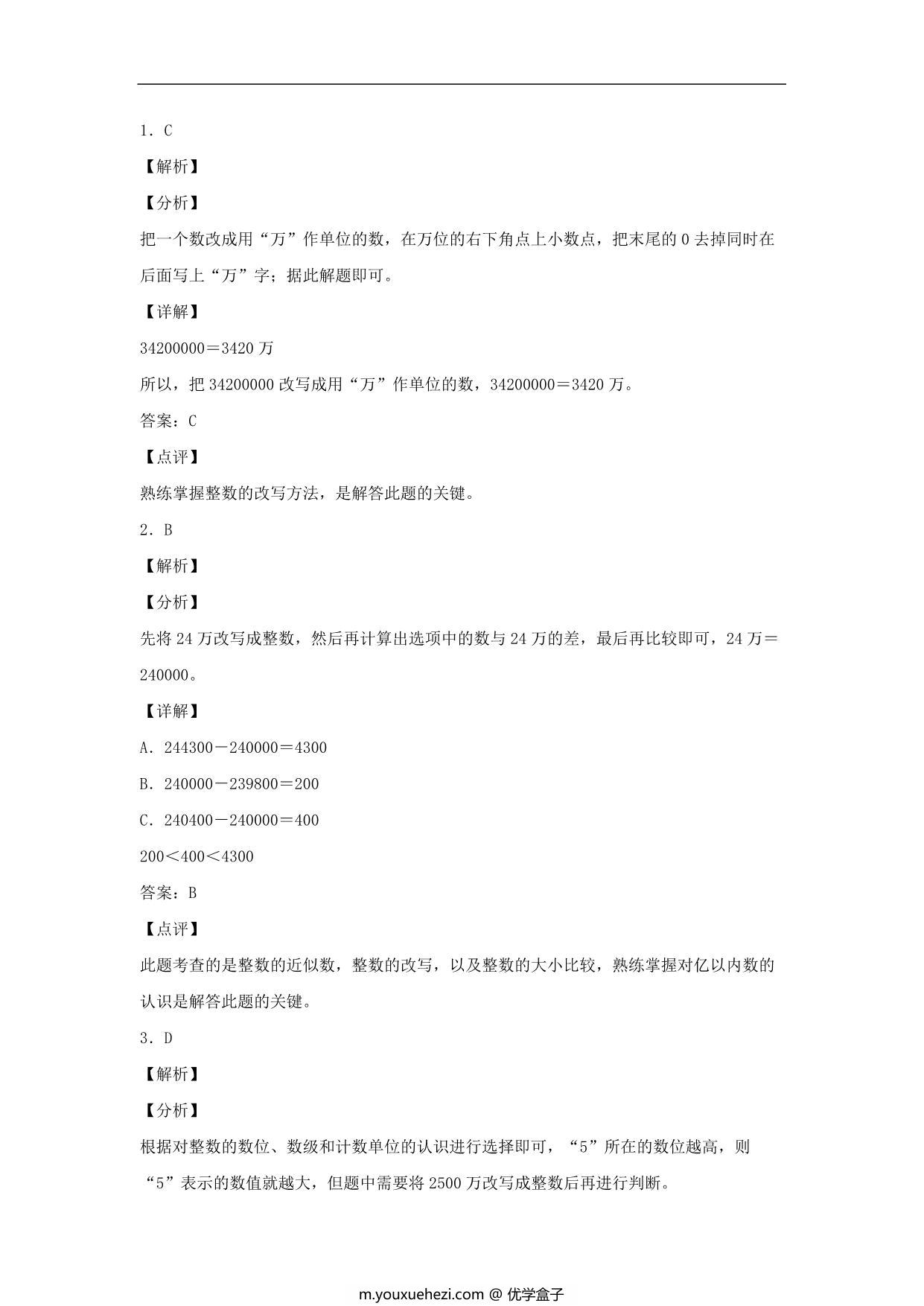 图片[3]-1.4 亿以内数的改写和近似数 – 四年级上册数学同步课时练 （人教版），9页PDF可打印-优学盒子