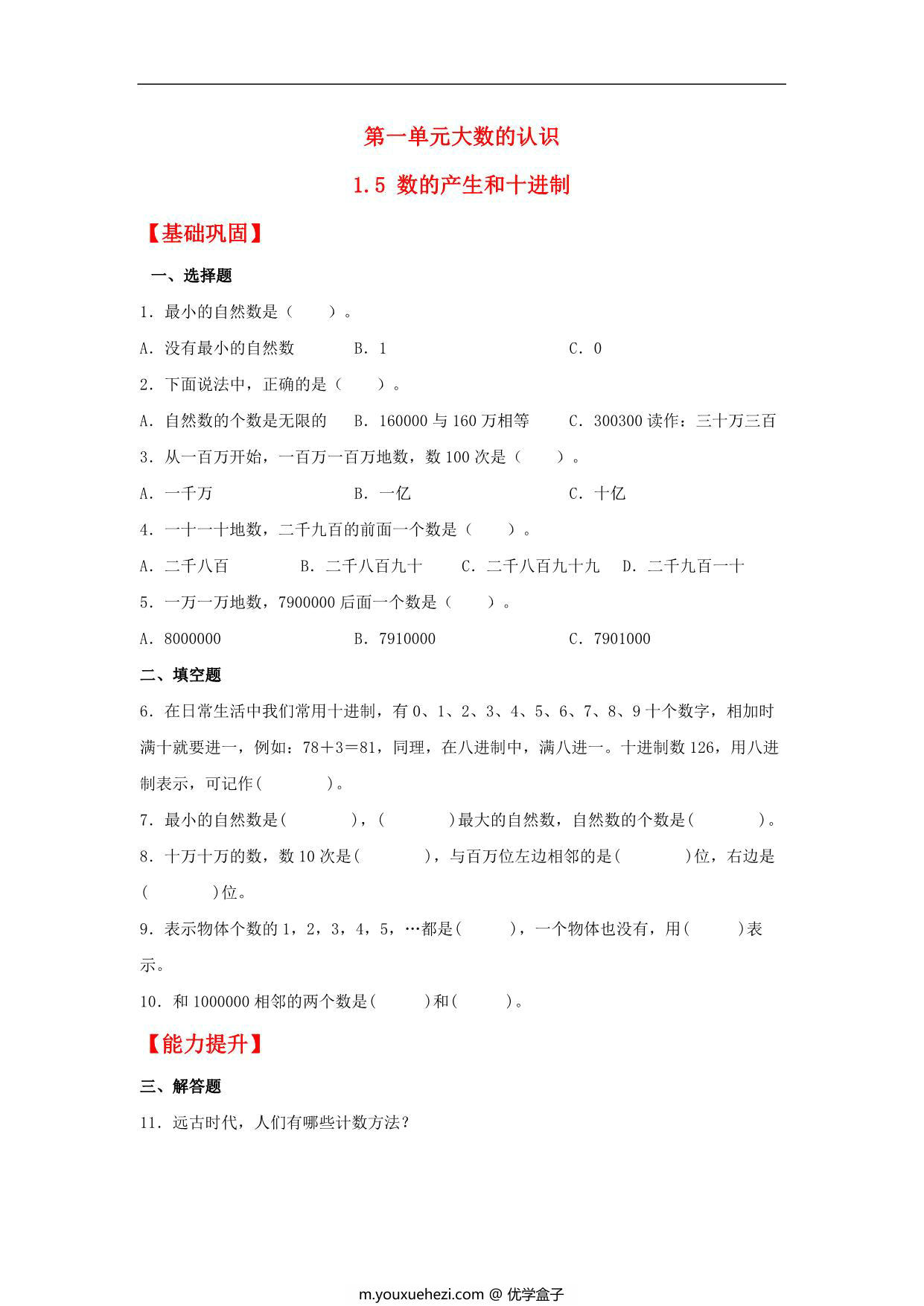 图片[1]-1.5 数的产生和十进制 – 四年级上册数学同步课时练 （人教版），7页PDF电子版-优学盒子
