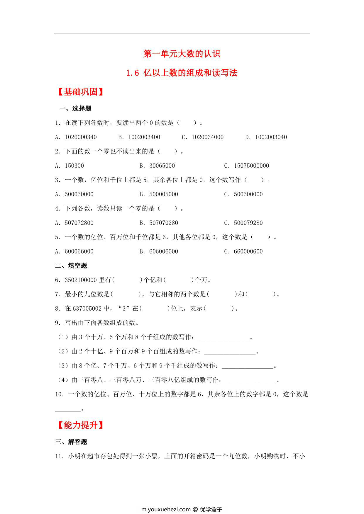 图片[1]-1.6 亿以上数的组成和读写法 – 四年级上册数学同步课时练 （人教版），8页PDF可打印-优学盒子