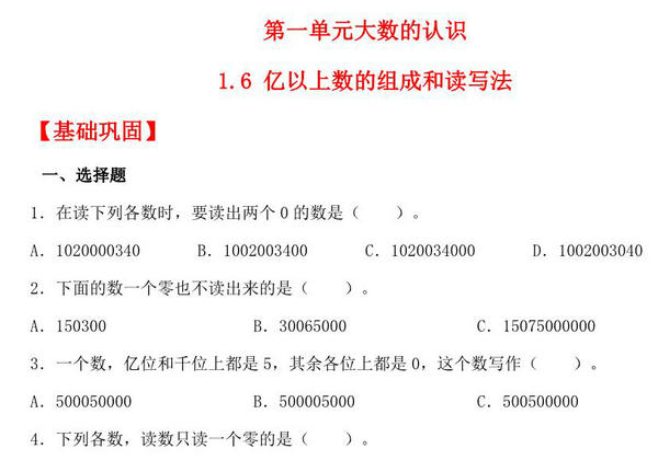 1.6 亿以上数的组成和读写法 – 四年级上册数学同步课时练 （人教版），8页PDF可打印-优学盒子