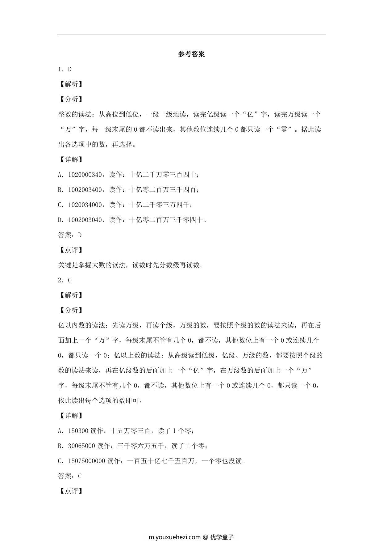 图片[3]-1.6 亿以上数的组成和读写法 – 四年级上册数学同步课时练 （人教版），8页PDF可打印-优学盒子