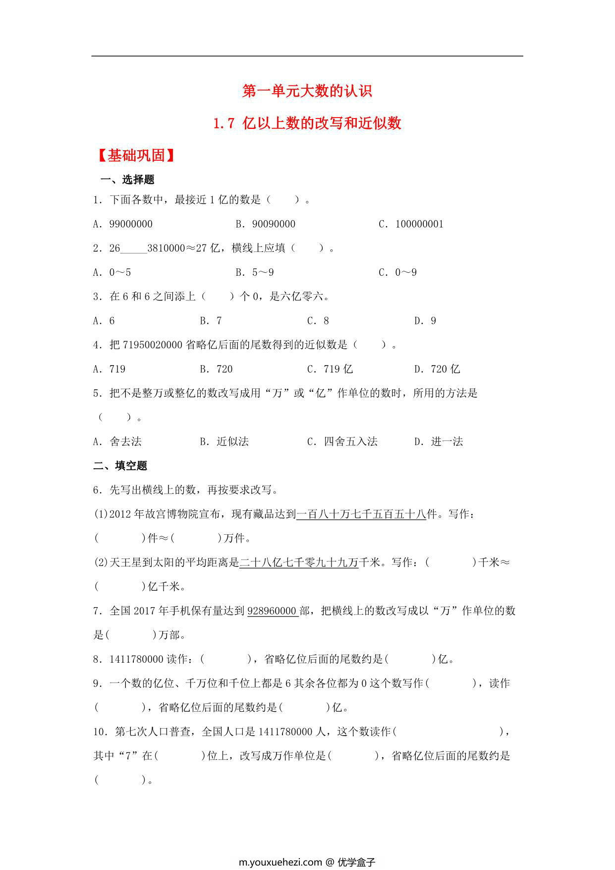 图片[1]-1.7 亿以上数的改写和近似数 – 四年级上册数学同步课时练 （人教版），8页PDF电子版-优学盒子