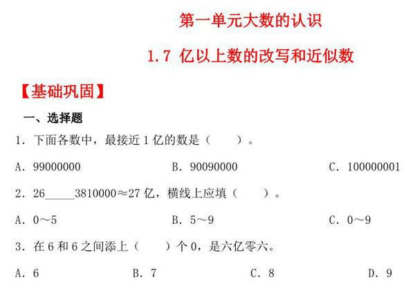 1.7 亿以上数的改写和近似数 – 四年级上册数学同步课时练 （人教版），8页PDF电子版-优学盒子