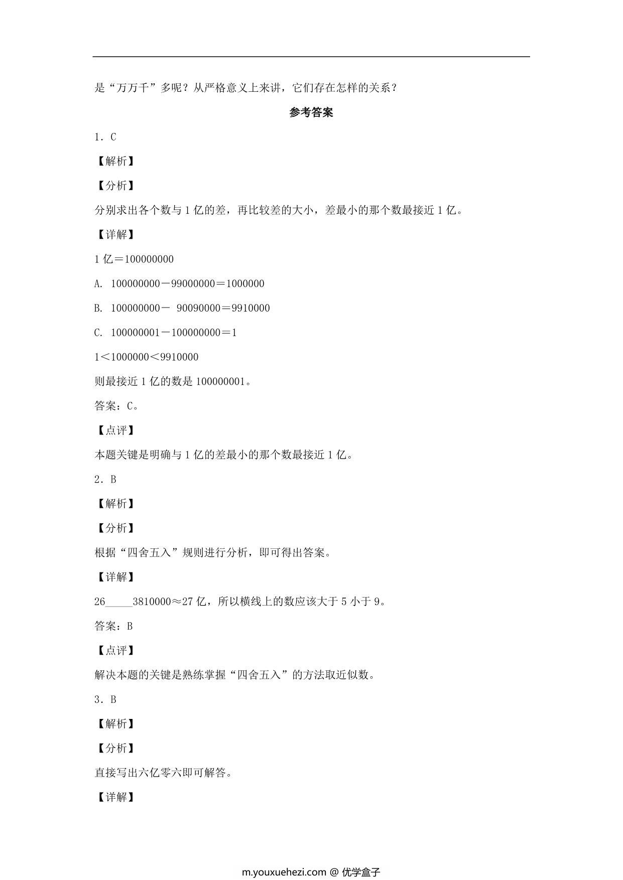 图片[3]-1.7 亿以上数的改写和近似数 – 四年级上册数学同步课时练 （人教版），8页PDF电子版-优学盒子