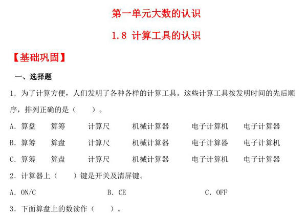 1.8 计算工具的认识 – 四年级上册数学同步课时练 （人教版），9页PDF可打印-优学盒子