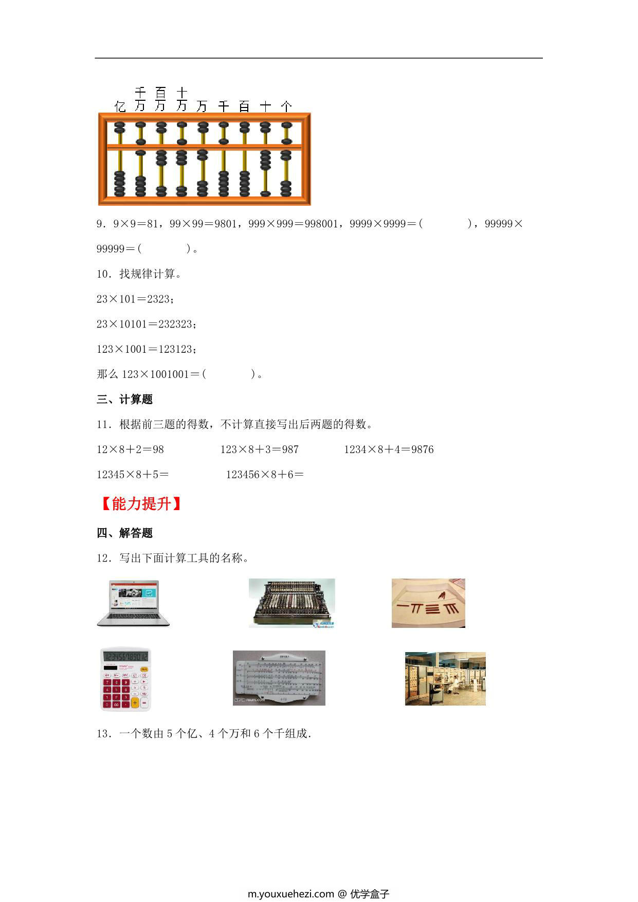 图片[1]-1.8 计算工具的认识 – 四年级上册数学同步课时练 （人教版），9页PDF可打印-优学盒子