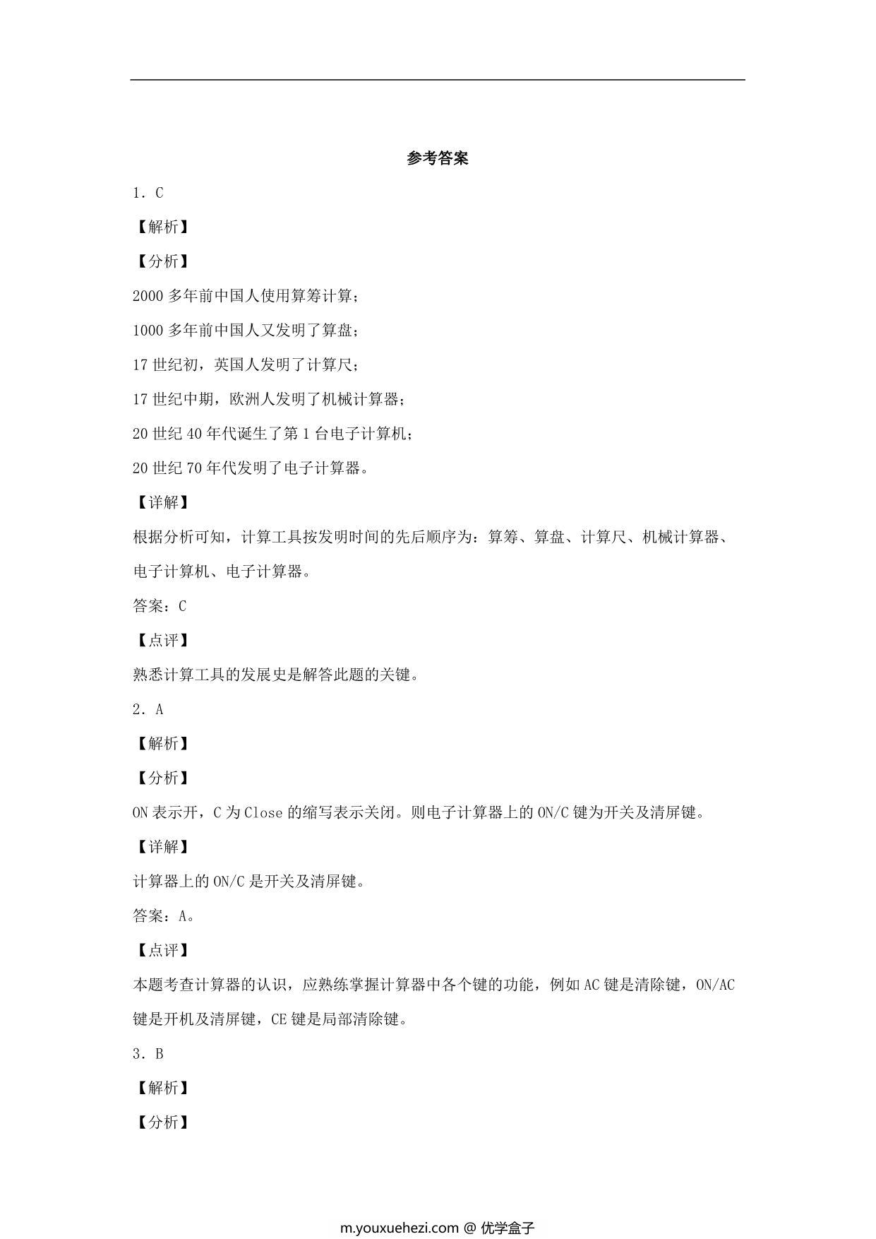 图片[3]-1.8 计算工具的认识 – 四年级上册数学同步课时练 （人教版），9页PDF可打印-优学盒子