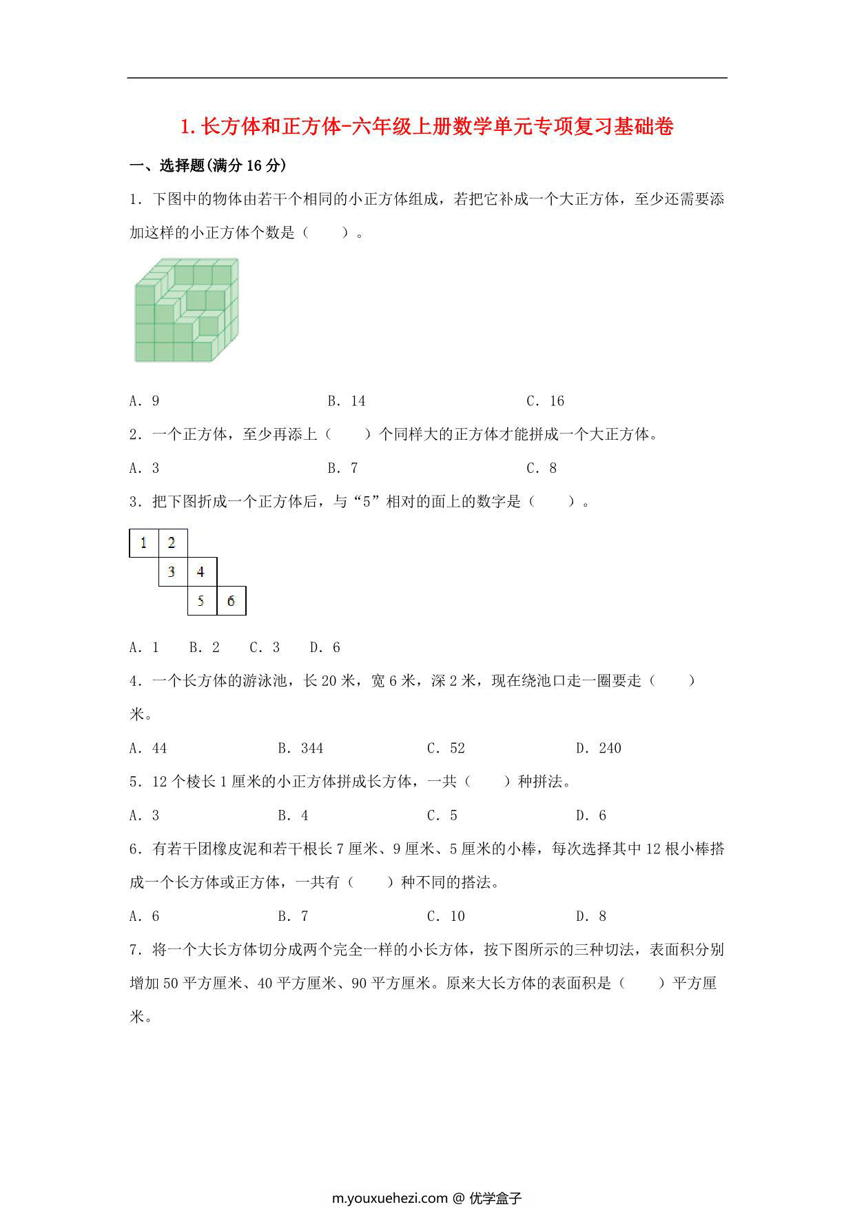 图片[1]-1.长方体和正方体-六年级上册数学单元专项复习基础卷 （苏教版），7页PDF电子版-优学盒子