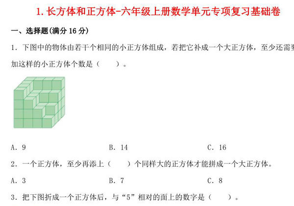 1.长方体和正方体-六年级上册数学单元专项复习基础卷 （苏教版），7页PDF电子版-优学盒子