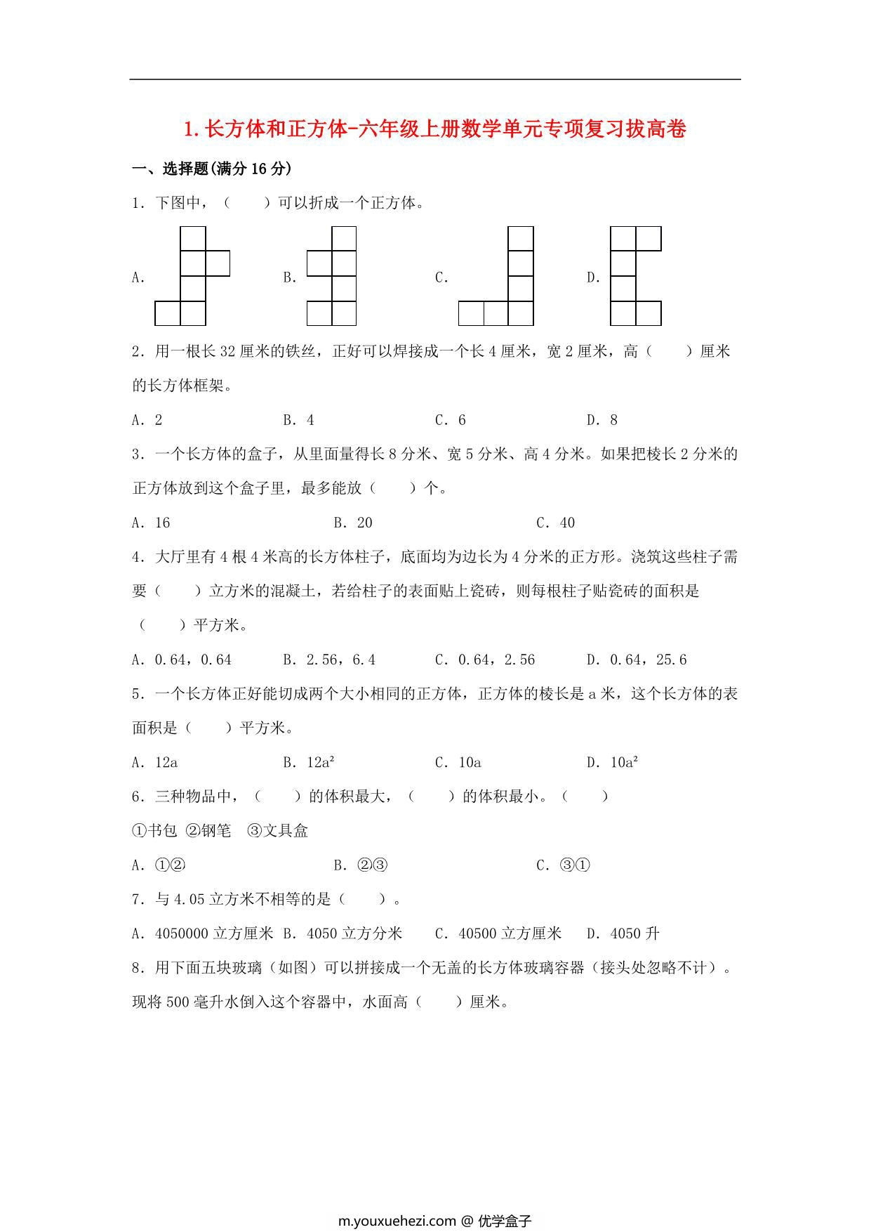 图片[1]-1.长方体和正方体-六年级上册数学单元专项复习拔高卷 （苏教版），7页PDF电子版-优学盒子