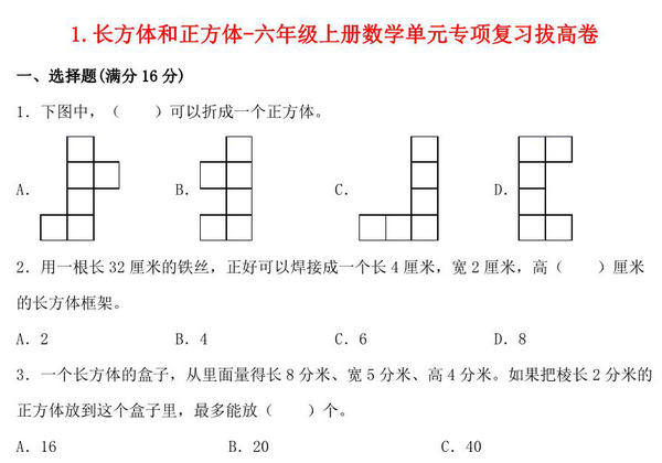 1.长方体和正方体-六年级上册数学单元专项复习拔高卷 （苏教版），7页PDF电子版-优学盒子